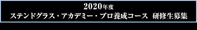 2020年度プロ養成コース研修生募集